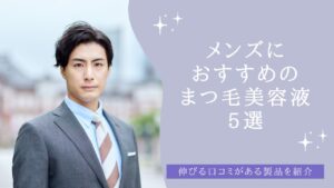 メンズにおすすめのまつ毛美容液5選！伸びる口コミがある製品を紹介 アイキャッチ