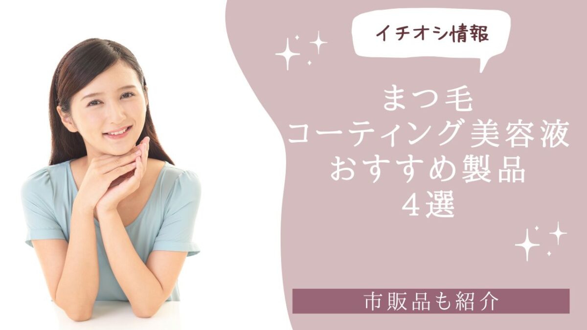 まつ毛コーティング美容液おすすめ製品4選　アイキャッチ