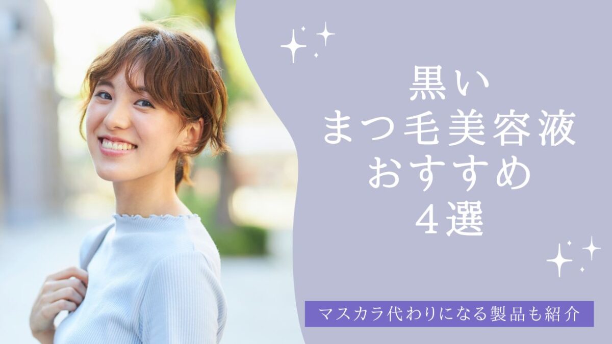黒いまつ毛美容液おすすめ4選！マスカラ代わりになる製品も紹介 アイキャッチ