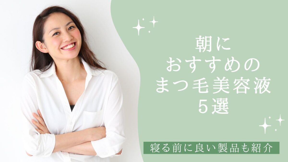 朝におすすめのまつ毛美容液5選！寝る前にぴったりの製品も紹介　アイキャッチ