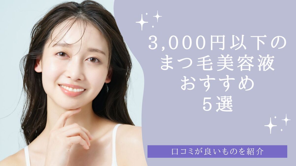 3,000円以下のまつ毛美容液おすすめ5選！口コミが良いものを紹介　アイキャッチ