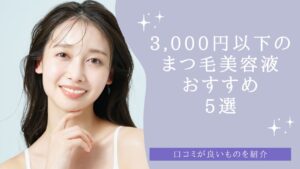 3,000円以下のまつ毛美容液おすすめ5選！口コミが良いものを紹介　アイキャッチ