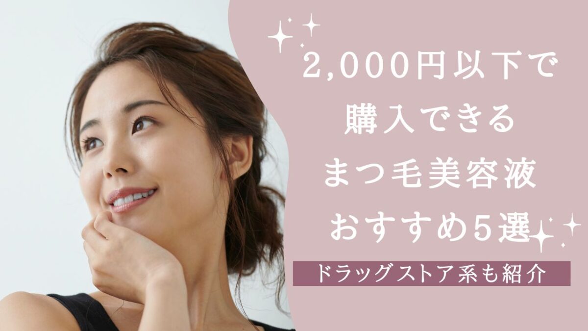 2,000円以下で購入できるまつ毛美容液おすすめ5選！ドラッグストア系も紹介　アイキャッチ