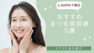 【4,000円以下限定】おすすめまつ毛美容液5選！ドラッグストア系も紹介　アイキャッチ