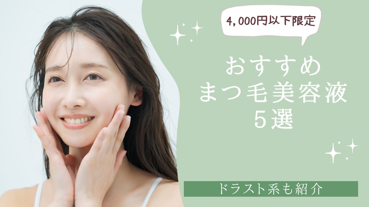 【4,000円以下限定】おすすめまつ毛美容液5選！ドラッグストア系も紹介　アイキャッチ
