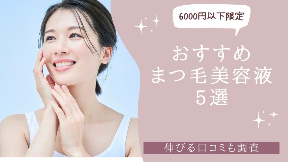【6000円以下限定】おすすめまつ毛美容液5選！伸びる口コミも調査　アイキャッチ