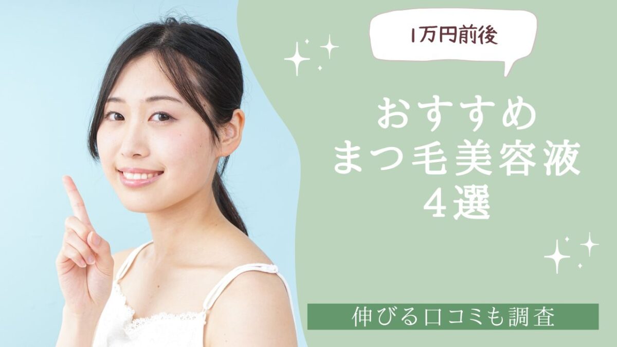 おすすめまつ毛美容液4選！伸びる口コミが多いものを調査　アイキャッチ