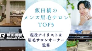 飯田橋のメンズ眉毛サロンおすすめTOP5！人気・安いお店も紹介　アイキャッチ