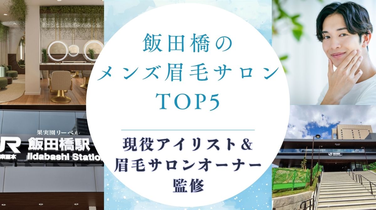 飯田橋のメンズ眉毛サロンおすすめTOP5！人気・安いお店も紹介　アイキャッチ