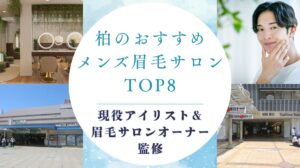 柏でおすすめのメンズ眉毛サロンTOP8！人気・安いお店も紹介【2026年】