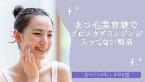 まつ毛美容液でプロスタグランジンが入ってない製品おすすめ5選　アイキャッチ