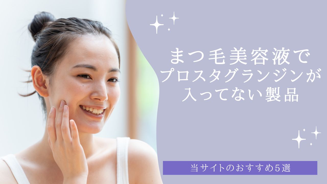 まつ毛美容液でプロスタグランジンが入ってない製品おすすめ5選　アイキャッチ