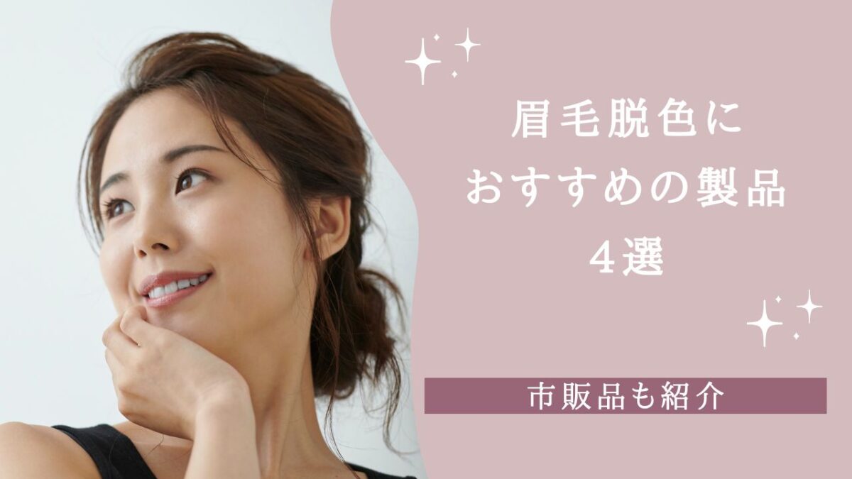 眉毛脱色におすすめの製品4選！市販品も紹介　アイキャッチ