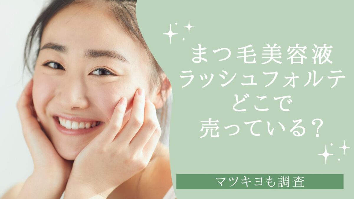 まつ毛美容液「ラッシュフォルテ」どこで売っている？マツキヨも調査　アイキャッチ