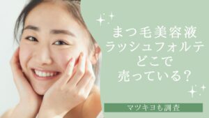 まつ毛美容液「ラッシュフォルテ」どこで売っている？マツキヨも調査　アイキャッチ