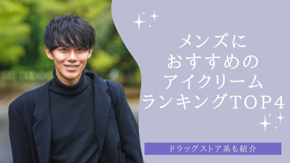 メンズにおすすめのアイクリームランキングTOP4！ドラッグストア系も紹介【2026年】