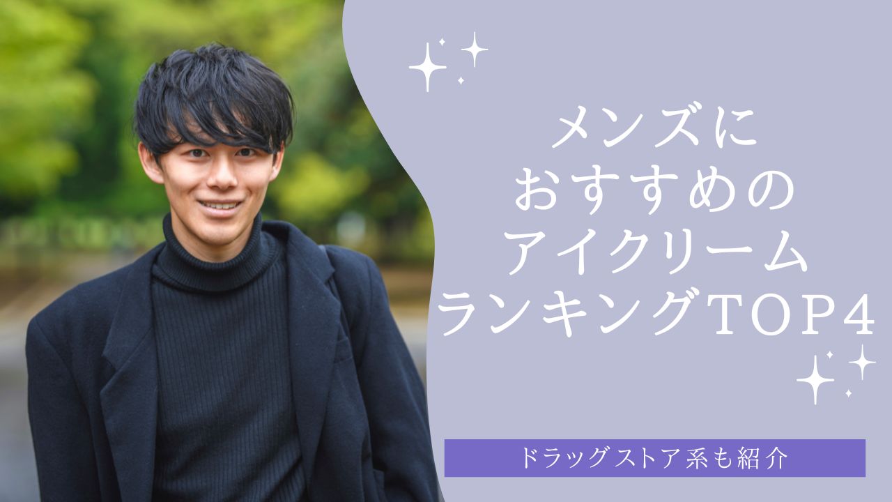 メンズにおすすめのアイクリームランキングTOP4！ドラッグストア系も紹介【2026年】