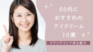 50代におすすめのアイクリーム10選！ドラッグストア系も紹介【2026年】