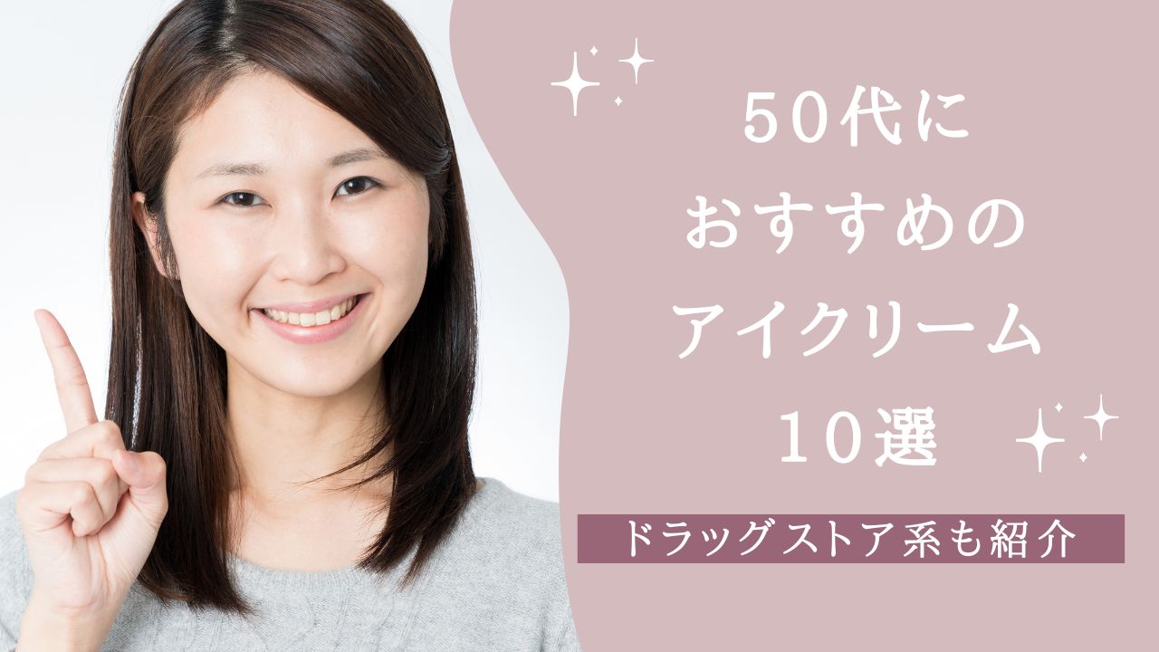 50代におすすめのアイクリーム10選!ドラッグストア系も紹介【2026年】 50代におすすめのアイクリーム10選!ドラッグストア系も紹介【2026年】