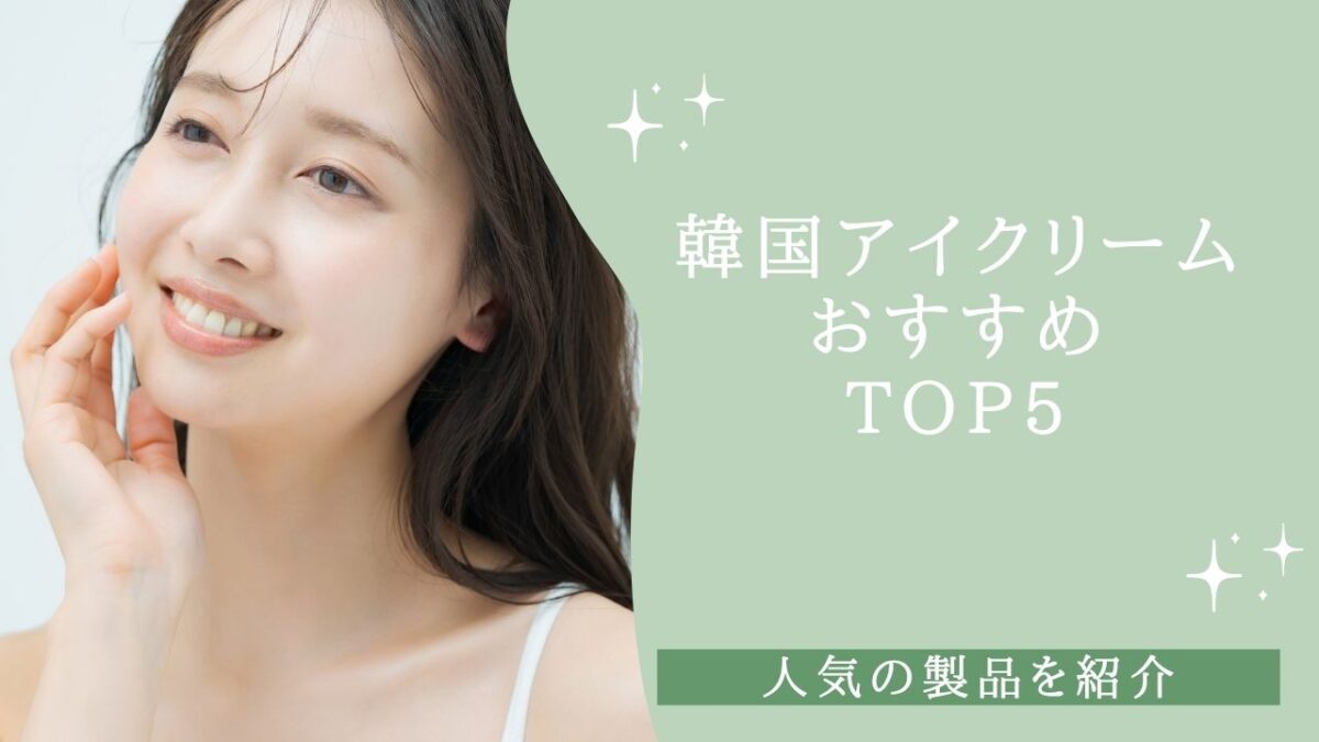 韓国アイクリームおすすめTOP5！人気の製品を紹介【2026年】
