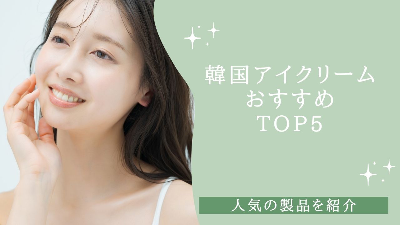 韓国アイクリームおすすめTOP5！人気の製品を紹介【2026年】