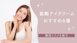 振動アイクリームおすすめ6選！韓国コスメも紹介【2026年】