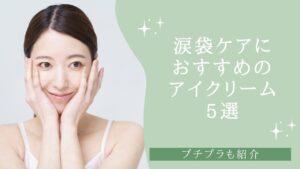 涙袋ケアにおすすめのアイクリーム5選！ プチプラも紹介【2026年】