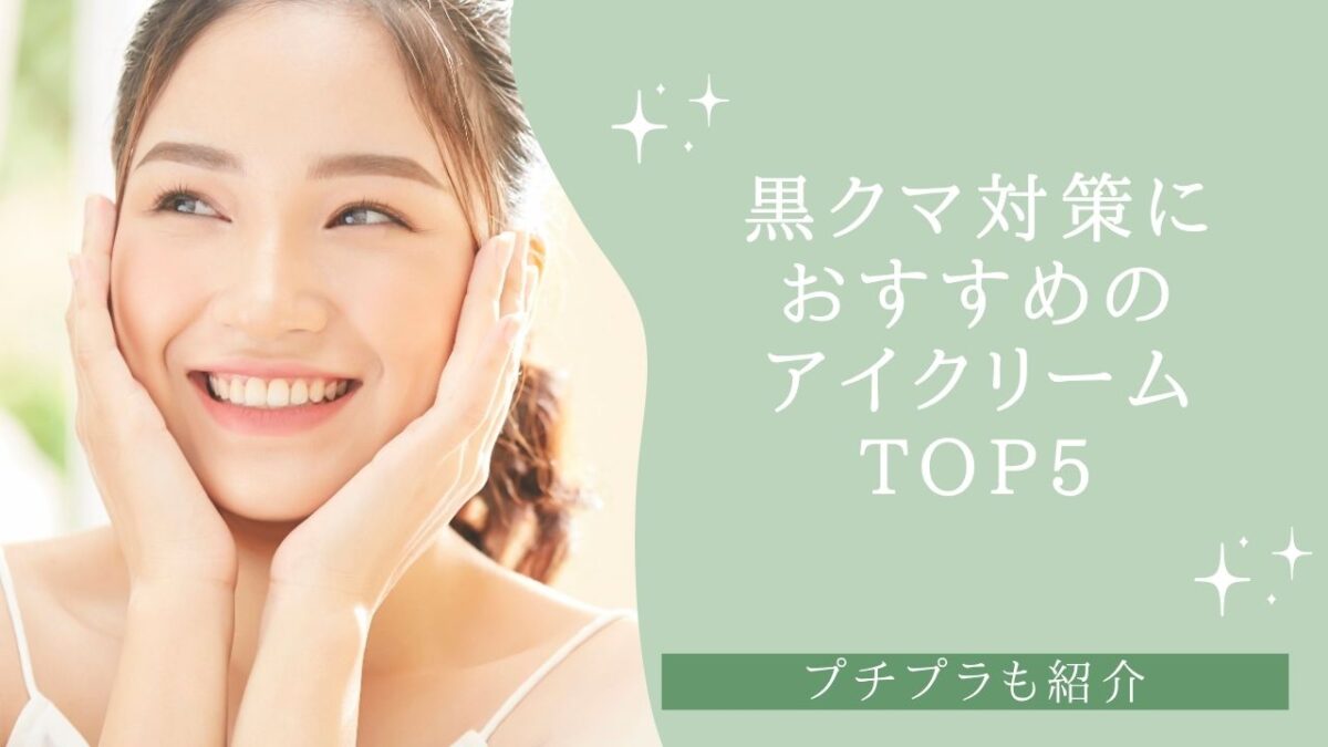 黒クマ対策におすすめのアイクリームTOP5！プチプラも紹介【2026年】
