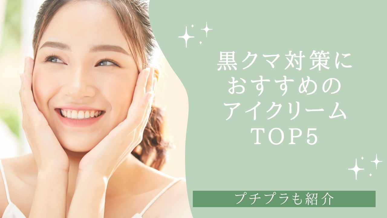 黒クマ対策におすすめのアイクリームTOP5!プチプラも紹介【2026年】 黒クマ対策におすすめのアイクリームTOP5!プチプラも紹介【2026年】
