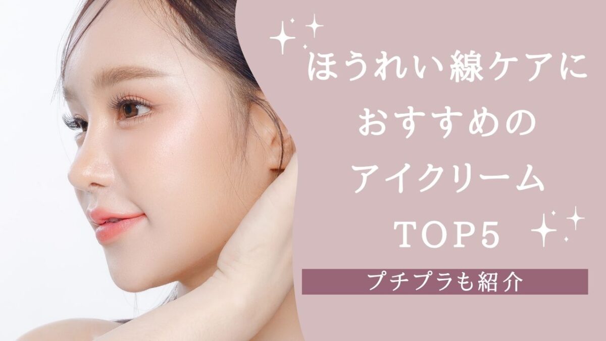 ほうれい線ケアにおすすめのアイクリームTOP5！ プチプラも紹介【2026年】