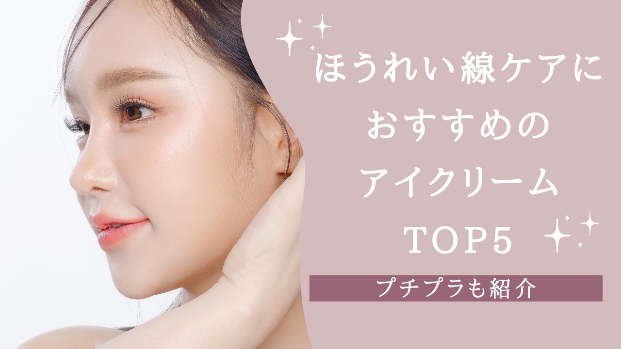 ほうれい線ケアにおすすめのアイクリームTOP5! プチプラも紹介【2026年】 ほうれい線ケアにおすすめのアイクリームTOP5! プチプラも紹介【2026年】