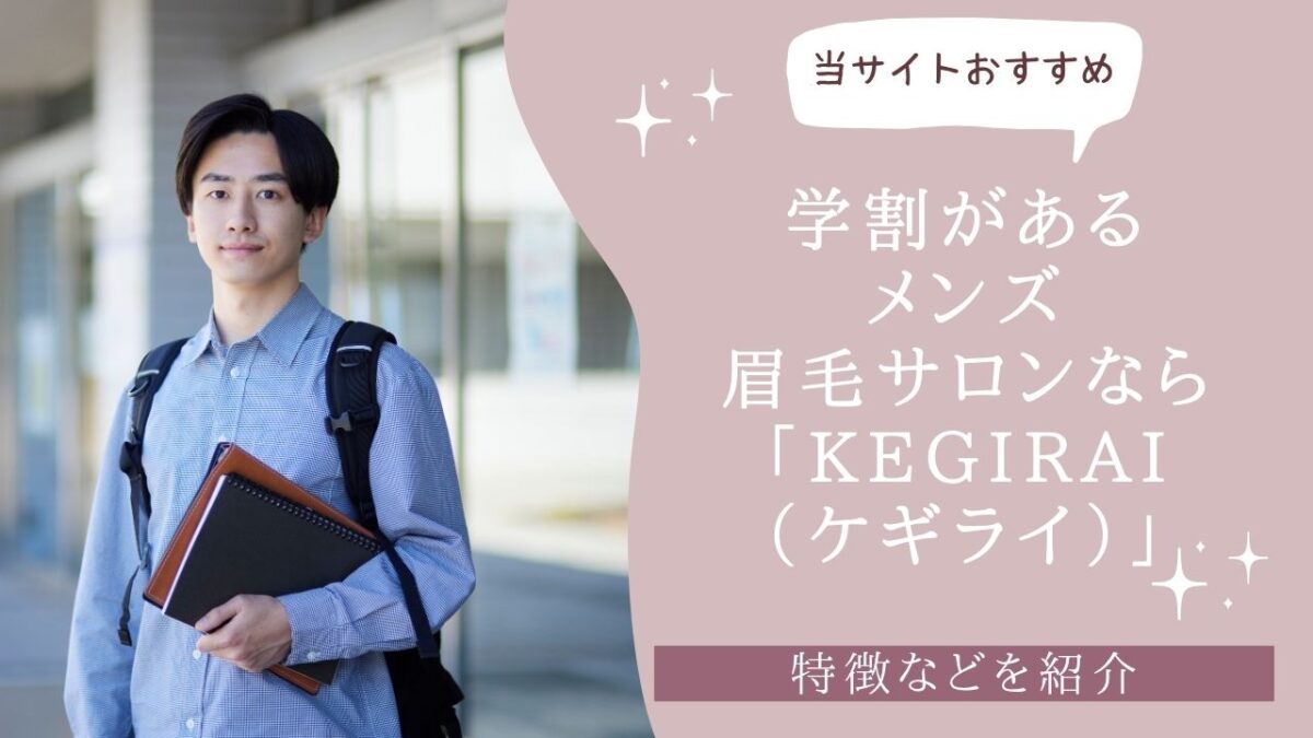学割があるメンズ眉毛サロンなら「kegirai（ケギライ）」がおすすめ！