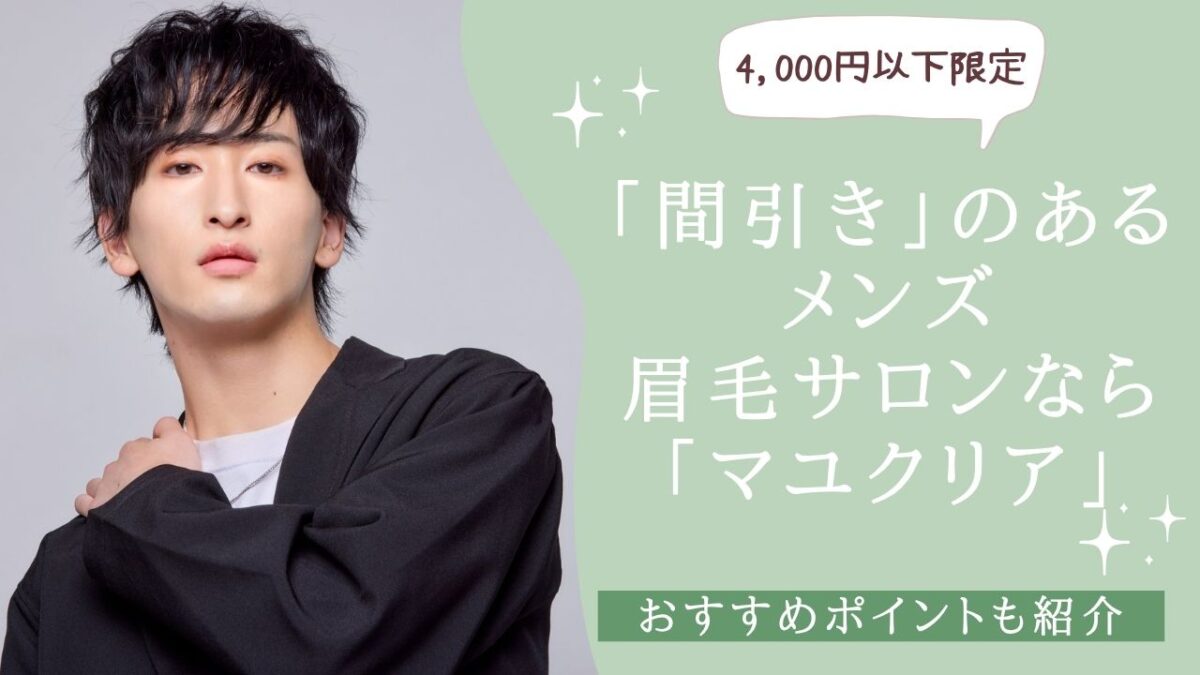 「間引き」のあるメンズ眉毛サロンなら「マユクリア」がおすすめ！