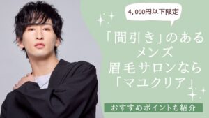 「間引き」のあるメンズ眉毛サロンなら「マユクリア」がおすすめ！