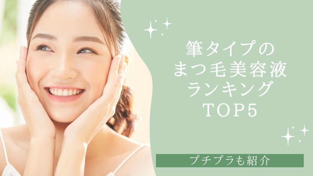 筆タイプのまつ毛美容液おすすめランキングTOP5！プチプラも紹介【2026年】