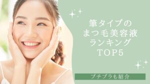 筆タイプのまつ毛美容液おすすめランキングTOP5！プチプラも紹介【2026年】