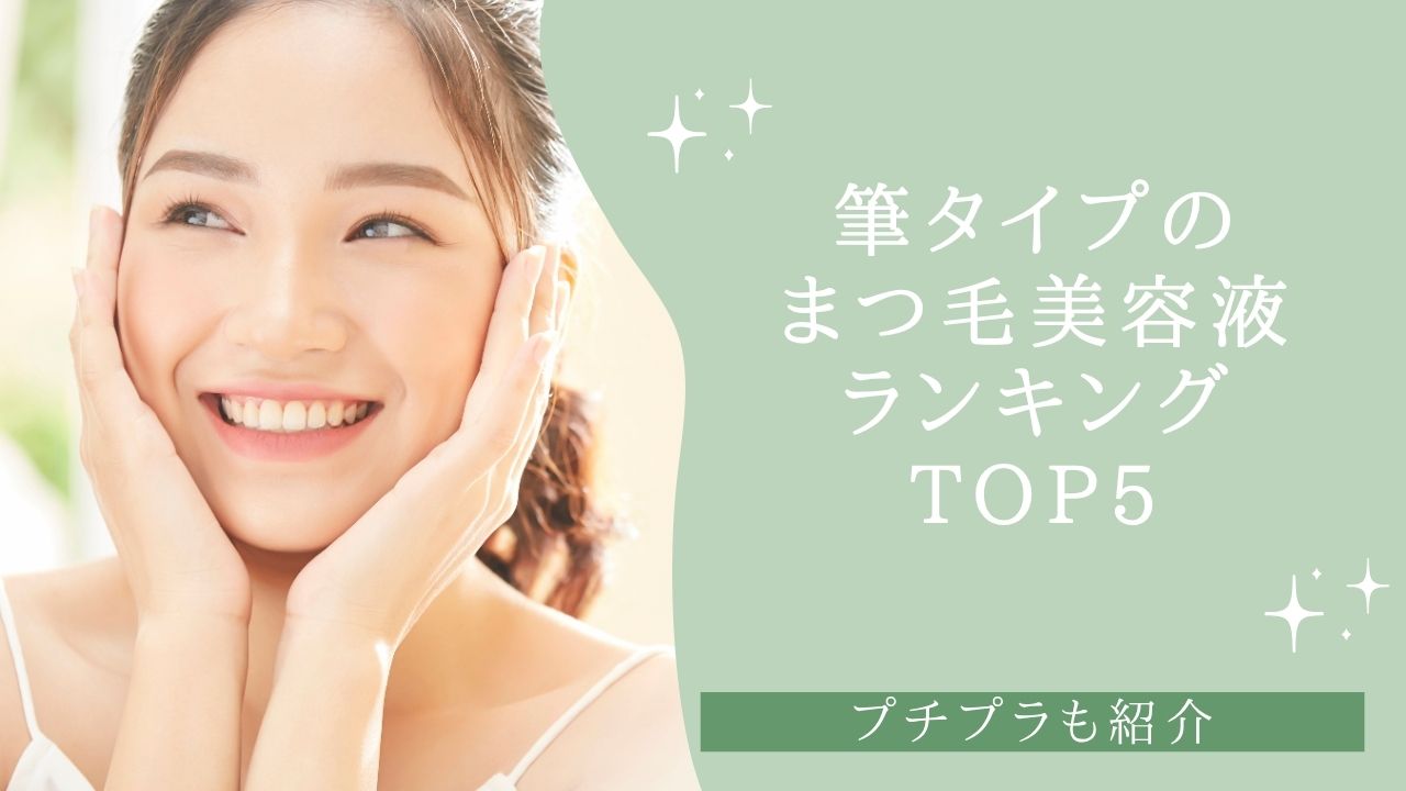 筆タイプのまつ毛美容液おすすめランキングTOP5！プチプラも紹介【2026年】
