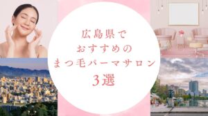 広島県のおすすめまつ毛パーマサロン【2026年】