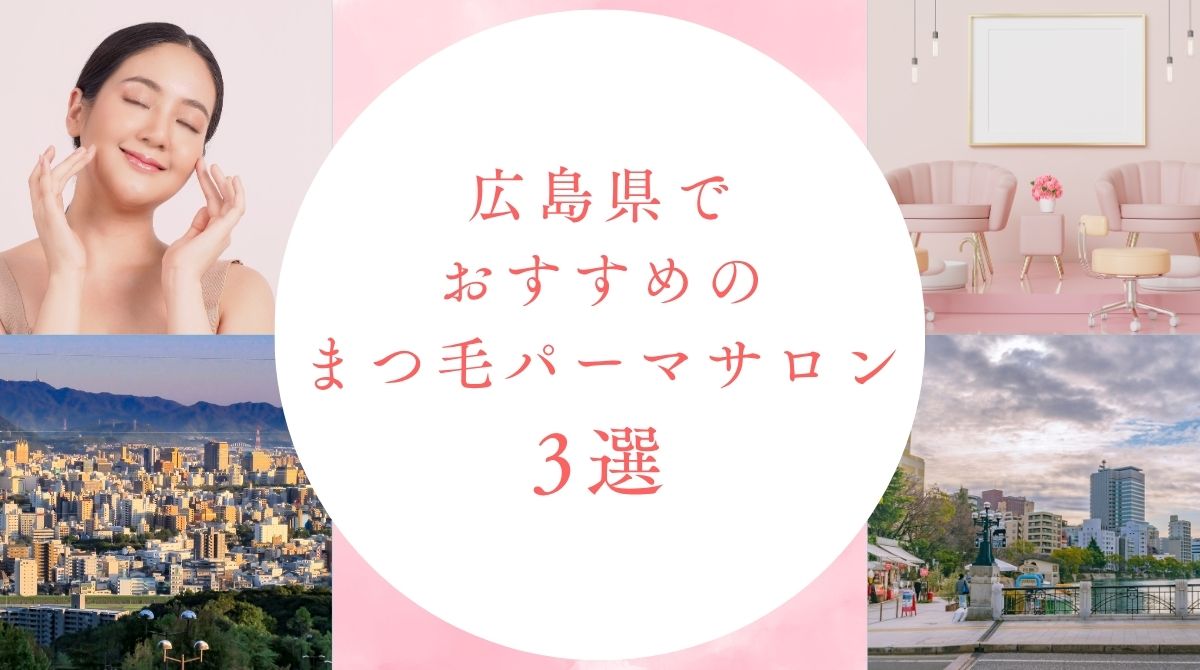 広島県のおすすめまつ毛パーマサロン【2026年】