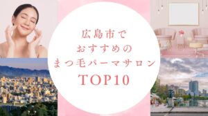 広島市でおすすめのまつ毛パーマサロン10選！安いお店も紹介【2026年】