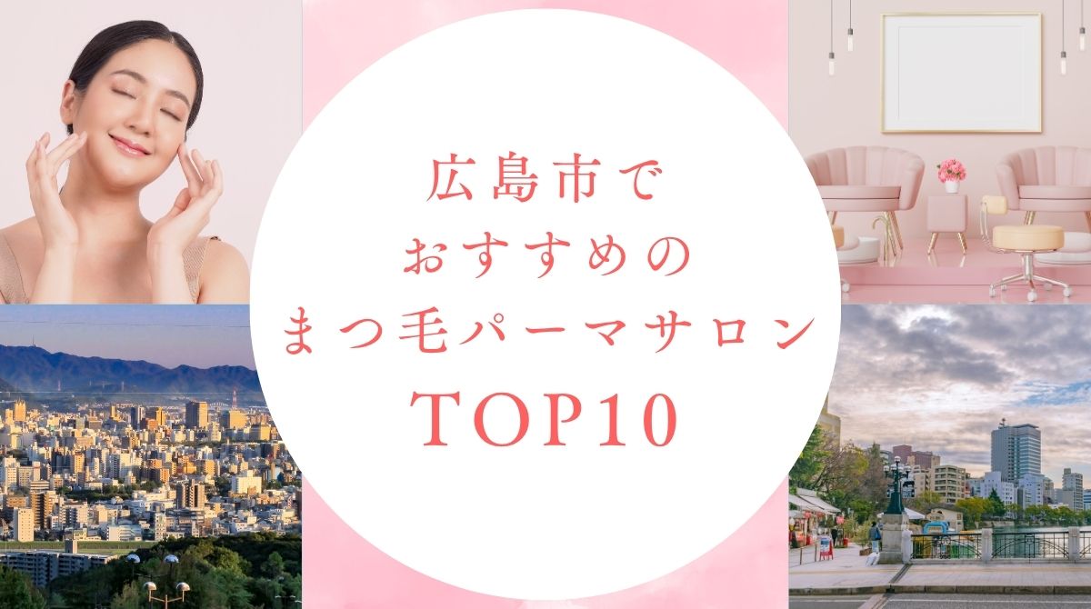 広島市でおすすめのまつ毛パーマサロン10選！安いお店も紹介【2026年】