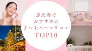 恵比寿でおすすめのまつ毛パーマサロン10選！安いお店も紹介【2026年】