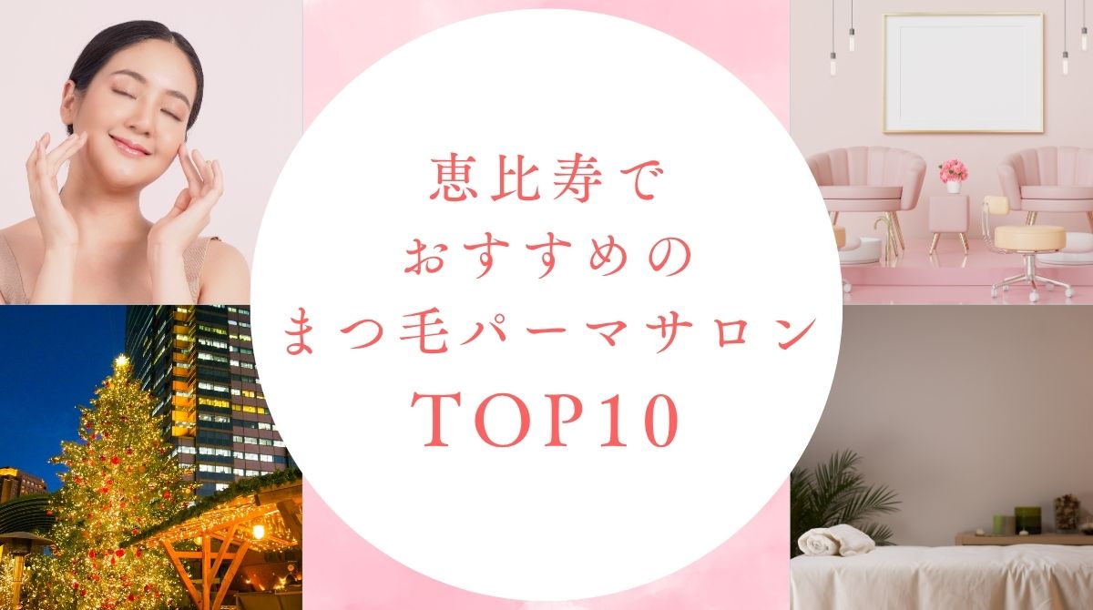 恵比寿でおすすめのまつ毛パーマサロン10選！安いお店も紹介【2026年】