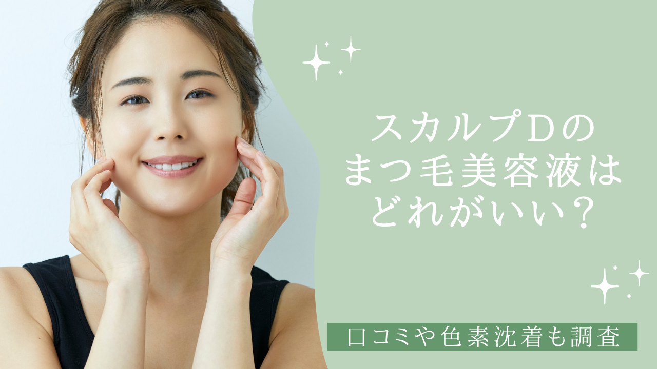 スカルプDのまつ毛美容液はどれがいい?口コミや色素沈着も調査【2026年】 スカルプDのまつ毛美容液はどれがいい?口コミや色素沈着も調査【2026年】