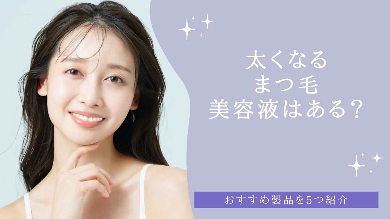 太くなるまつ毛美容液はある？おすすめ製品を5つ紹介【2026年】