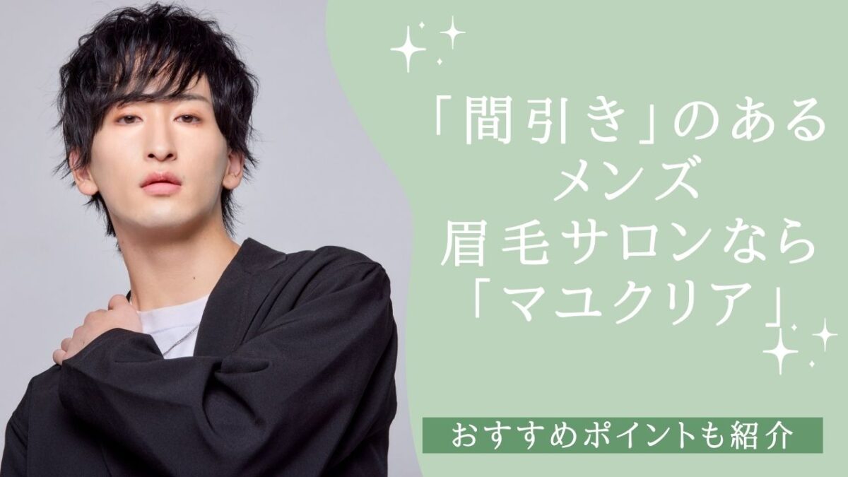 「間引き」のあるメンズ眉毛サロンなら「マユクリア」がおすすめ！